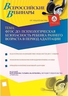 ФГОС ДО: Психологическая безопасность ребенка раннего возраста в период адаптации