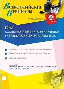 Комплексный подход к оценке результатов образования в ОО