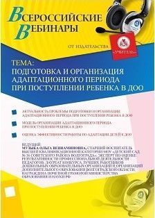 Подготовка и организация адаптационного периода при поступлении ребенка в ДОО