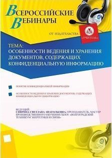 Особенности ведения и хранения документов, содержащих конфиденциальную информацию