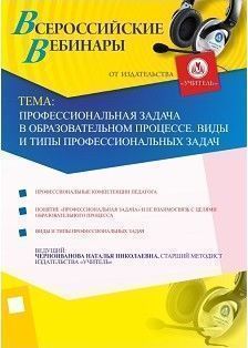 Профессиональная задача в образовательном процессе. Виды и типы профессиональных задач