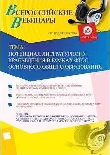 Потенциал литературного краеведения в рамках ФГОС основного общего образования