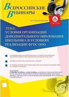 Условия организации дополнительного образования школьника в условиях реализации ФГОС ООО