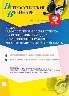 Рабочее время и время отдыха: понятие, виды, порядок установления. Правовое регулирование заработной платы