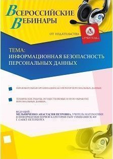 Информационная безопасность персональных данных