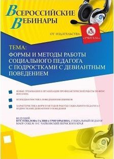 Формы и методы работы социального педагога с подростками с девиантным поведением