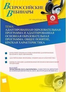 Адаптированная образовательная программа и адаптированная основная образовательная программа: общее понятие, краткая характеристика