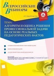 Алгоритм и оценка решения профессиональной задачи на основе реальных педагогических фактов