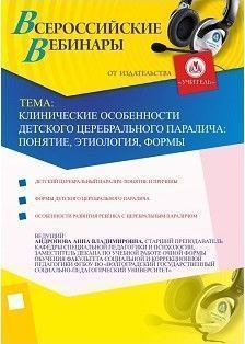 Клинические особенности детского церебрального паралича: понятие, этиология, формы