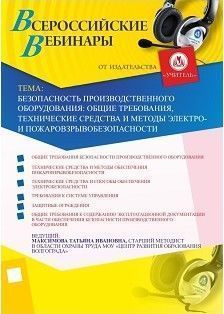 Безопасность производственного оборудования: общие требования, технические средства и методы электро- и пожаровзрывобезопасности