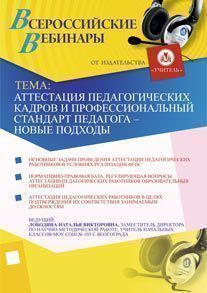 Аттестация педагогических кадров и профессиональный стандарт педагога – новые подходы