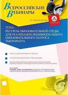 Ресурсы образовательной среды для реализации индивидуального образовательного запроса тьюторанта