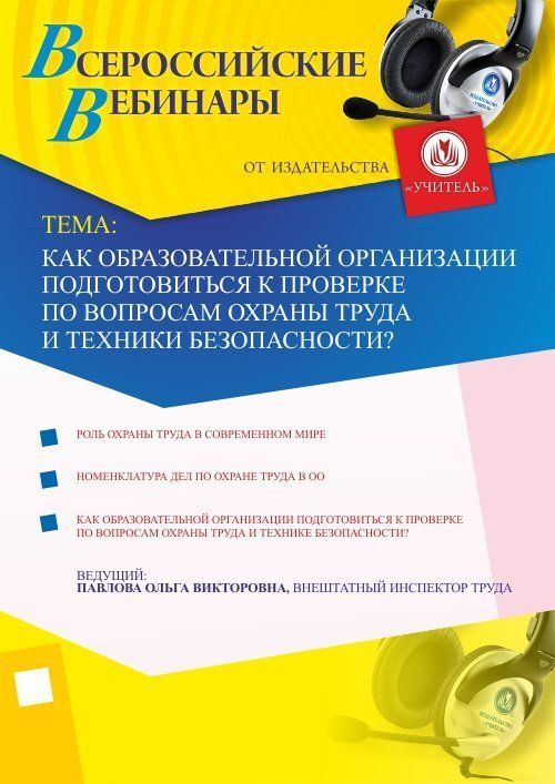 Как образовательной организации подготовиться к проверке по вопросам охраны труда и техники безопасности? - изображение № 1