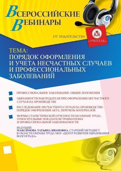 

Порядок оформления и учета несчастных случаев и профессиональных заболеваний