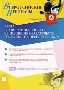 Реализация ФГОС ДО – выполнение обязательств государства перед ребенком