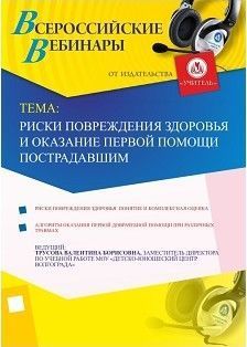 Риски повреждения здоровья и оказание первой помощи пострадавшим