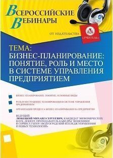 Бизнес-планирование: понятие, роль и место в системе управления предприятием