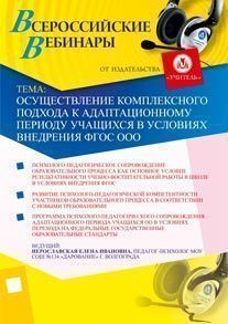 Осуществление комплексного подхода к адаптационному периоду учащихся в условиях внедрения ФГОС ООО