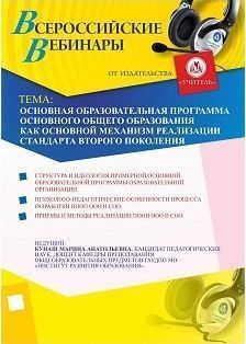 Основная образовательная программа основного общего образования как основной механизм реализации стандарта второго поколения