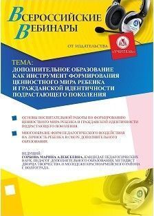 Дополнительное образование как инструмент формирования ценностного мира ребенка и гражданской идентичности подрастающего поколения