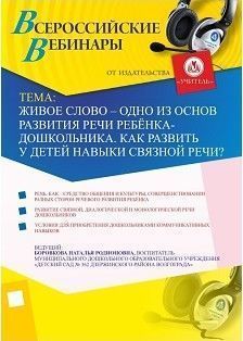 Живое слово – одно из основ развития речи ребёнка-дошкольника. Как развить у детей навыки связной речи?