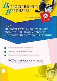 Личность ребенка дошкольного возраста: специфика детского мировоззрения и условия развития