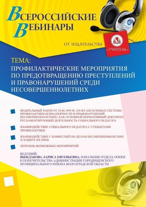 Профилактические мероприятия по предотвращению преступлений и правонарушений среди несовершеннолетних - изображение № 1