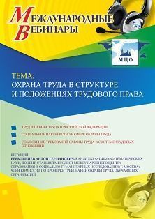 Международный вебинар "Охрана труда в структуре и положениях трудового права"