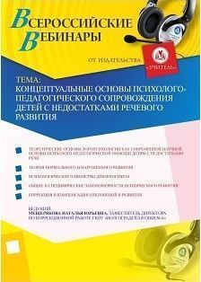 Концептуальные основы психолого-педагогического сопровождения детей с недостатками речевого развития