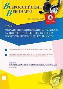 Методы изучения индивидуального развития детей: беседа, разговор, продукты детской деятельности