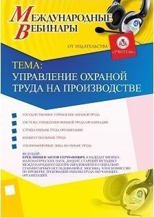 Международный вебинар «Управление охраной труда на производстве»