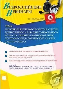 Нарушения речевого развития у детей дошкольного и младшего школьного возраста: причины возникновения, психолого-педагогический анализ, симптоматика