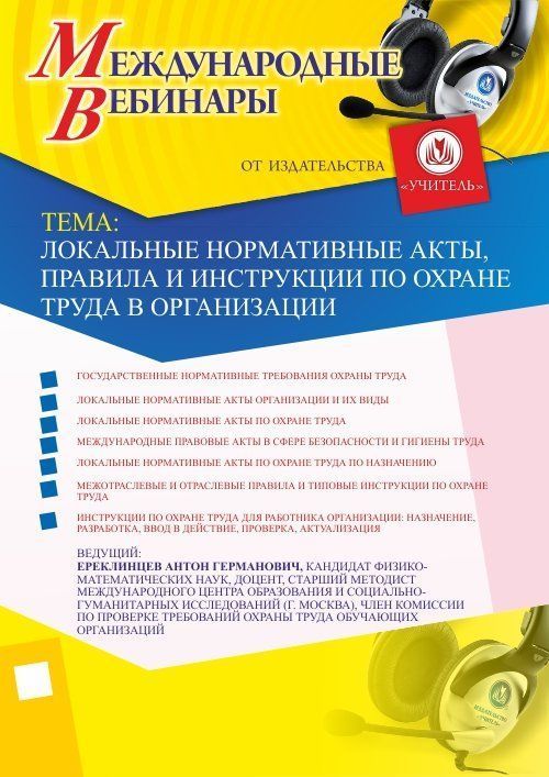 Международный вебинар &quot;Локальные нормативные акты, правила и инструкции по охране труда в организации&quot; - изображение № 1
