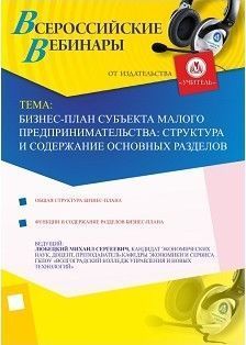 Бизнес-план субъекта малого предпринимательства: структура и содержание основных разделов