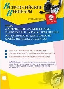 Современные маркетинговые технологии и их роль в повышении эффективности деятельности хозяйствующих субъектов