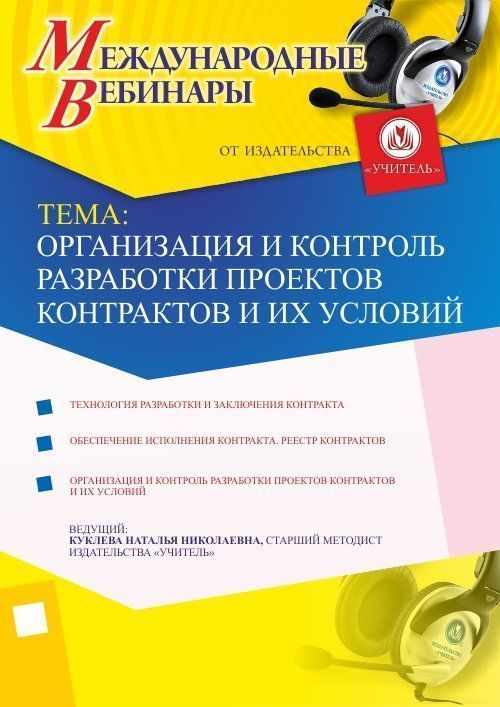 Международный вебинар &quot;Организация и контроль разработки проектов контрактов и их условий&quot; - изображение № 1