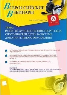 Развитие художественно-творческих способностей детей в системе дополнительного образования