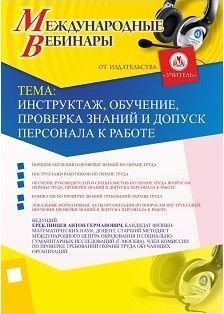 Международный вебинар "Инструктаж, обучение, проверка знаний и допуск персонала к работе"