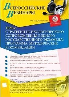 Стратегии психологического сопровождения единого государственного экзамена: программа, методические рекомендации