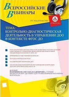 Контрольно-диагностическая деятельность в управлении ДОО в контексте ФГОС ДО