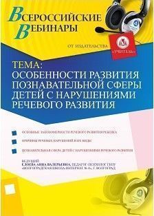 Особенности развития познавательной сферы детей с нарушениями речевого развития