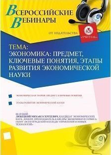 Экономика: предмет, ключевые понятия, этапы развития экономической науки