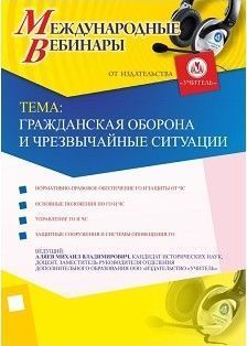 Международный вебинар "Гражданская оборона и чрезвычайные ситуации"