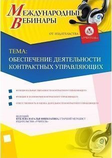 Международный вебинар "Обеспечение деятельности контрактных управляющих"