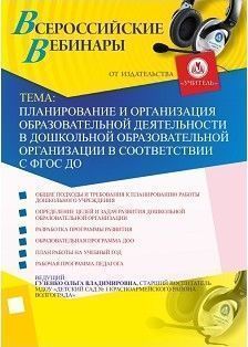 Планирование и организация образовательной деятельности в дошкольной образовательной организации в соответствии с ФГОС ДО