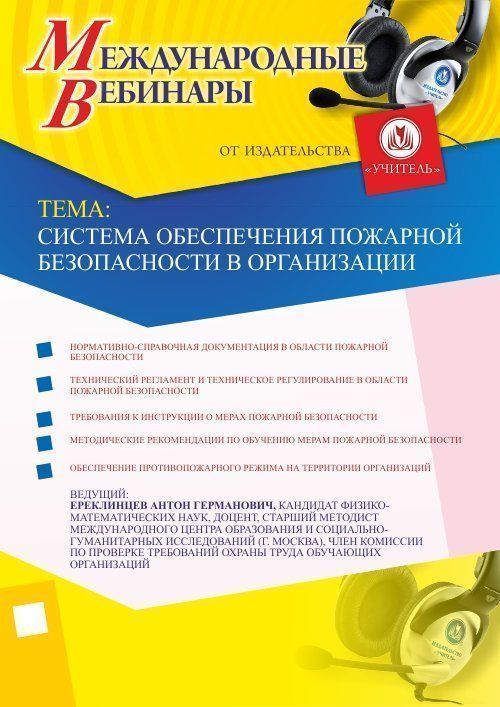 Международный вебинар &quot;Система обеспечения пожарной безопасности в организации&quot; - изображение № 1