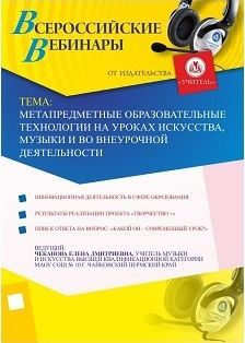 Метапредметные образовательные технологии на уроках искусства, музыки и во внеурочной деятельности