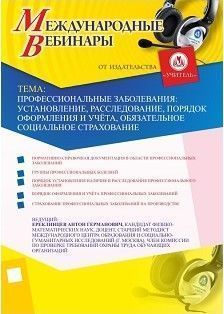 Международный вебинар "Профессиональные заболевания: установление, расследование, порядок оформления и учёта, обязательное социальное страхование"