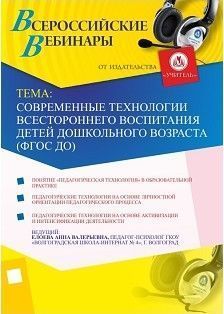 Современные технологии всестороннего воспитания детей дошкольного возраста (ФГОС ДО)