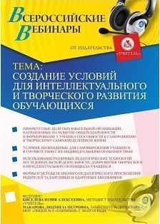 Создание условий для интеллектуального и творческого развития обучающихся